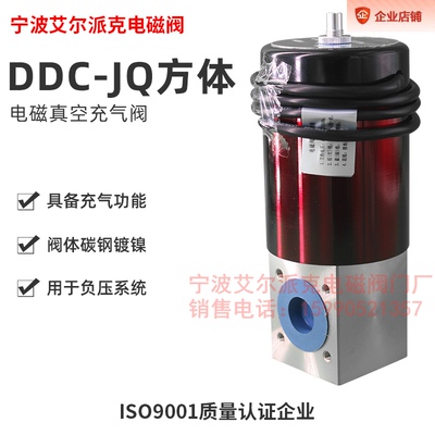 DDC-JQ16A电磁真空带充气阀/真空电磁阀/真空带充气阀/真空充气阀
