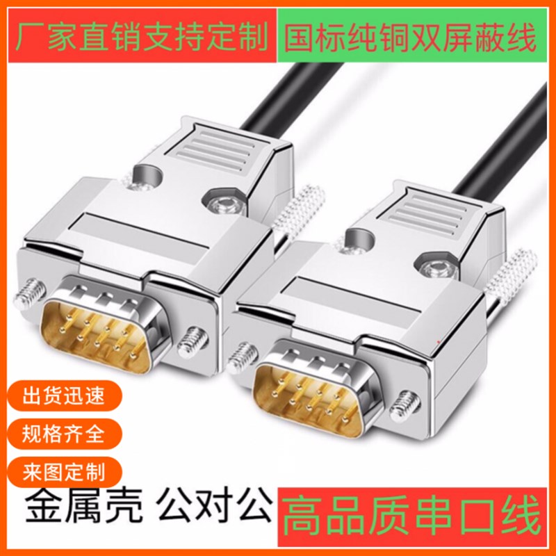 纯铜DB9连接线 DB9公对公延长线 RS232线订制各类设备通用信号线
