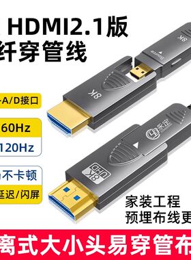 永定8K光纤HDMI2.1版大小头分体式穿管线microhdmi高清预埋线投影
