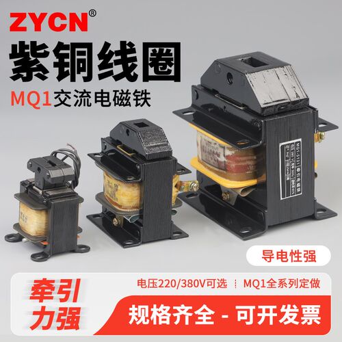 MQ1-0.7z/5131/7N/15N/30N/50N交流牵引电磁铁220V 冲床380V全铜