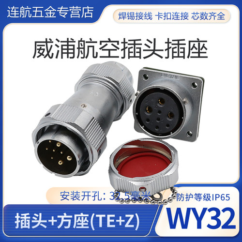 威浦防水航空插头插座WY32-4芯6芯8芯10芯11芯12芯13芯19芯TE/KZ