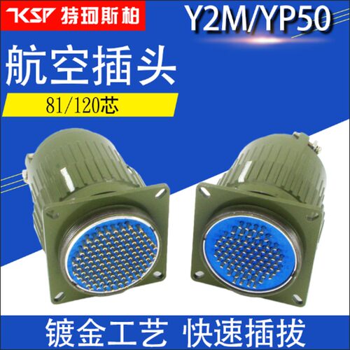 YP50航空插头插座Y2M-81TK/JZ120芯81芯 Y50M 芯快速卡扣式连接器