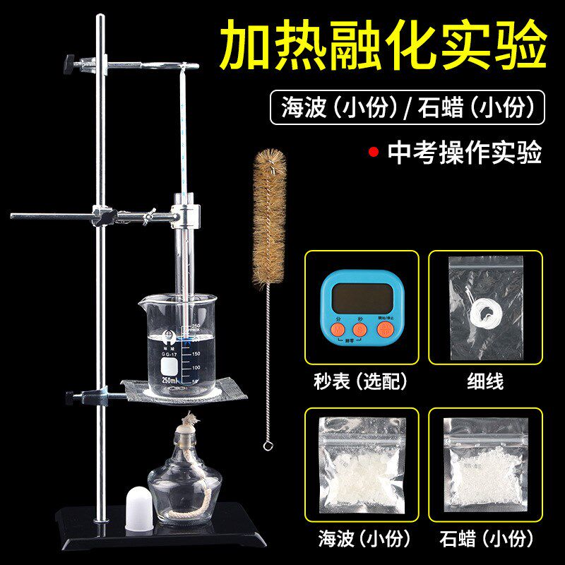 海波石蜡熔化实验凝固实验加热实验温度计烧杯酒精灯试管石棉网