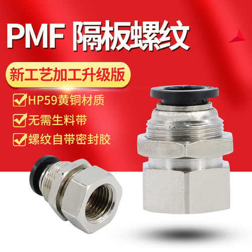 气动内螺纹PMF6-01串扳穿板隔板直通8-02pu气管快速快插10-03接头