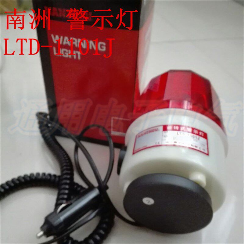 南洲旋转式 南州声光报警灯LTD-1101J带响12V 24V 220V10W磁吸式