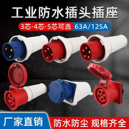 工业插头插座连接器380V三相电3芯4芯5芯孔63A125A对接航空插头