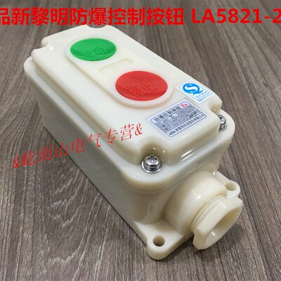 正品防爆电器-新黎明防爆按钮 防爆控制按钮(ABS塑料) LA5821-2
