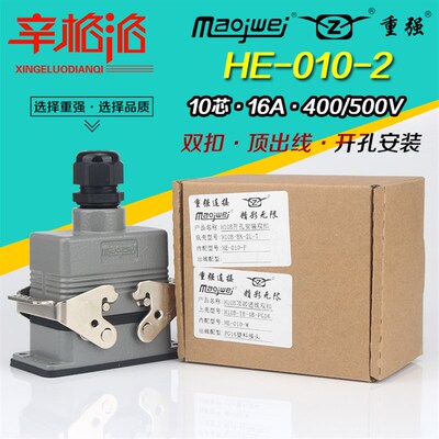 重强maojwei重载连接器HE-010-2 FM顶部进线H10B开孔安装双扣10芯