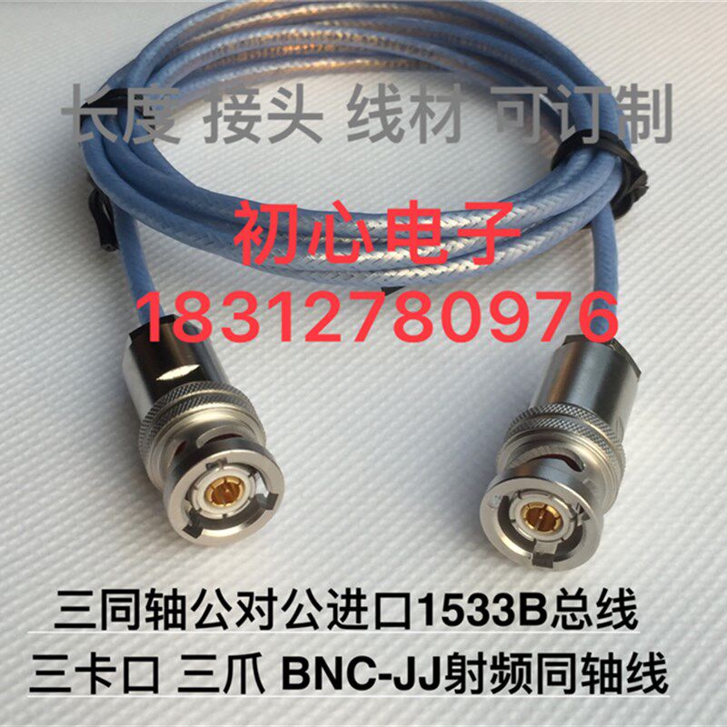 三同轴BNC-JJ 进口1533B总线 三同轴公对公射频同轴线 高频连接线