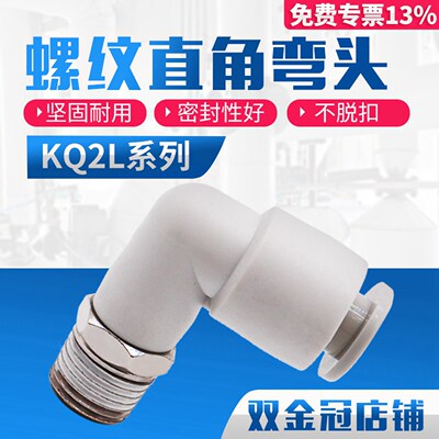 直角弯气管接头KQ2L/KB0