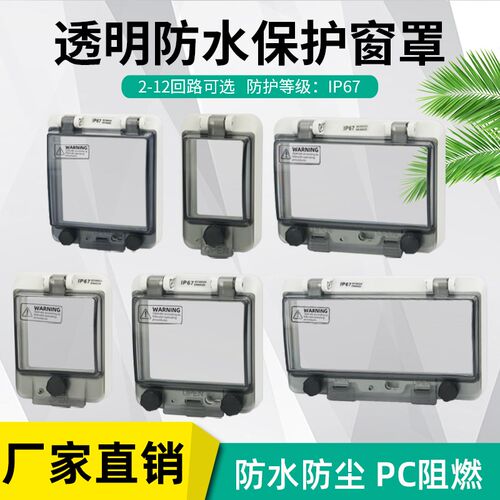 防水ip67透明保护窗罩空开断路器配电箱开关按钮面板观察窗防护罩