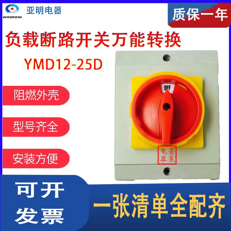 亚明电器负载断路开关万能转换YMD12-25D电源切断防水壳