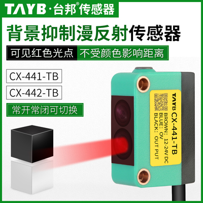 台邦方形漫反射光电开关激光传感器红外感应背景抑制CX-441CX-442