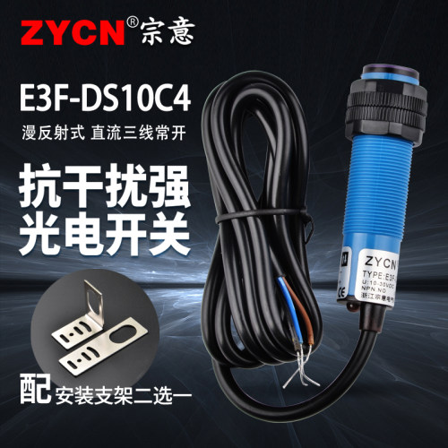 E3F-DS10C4光电开关传感器 长10cm三线常开漫反射光电开关