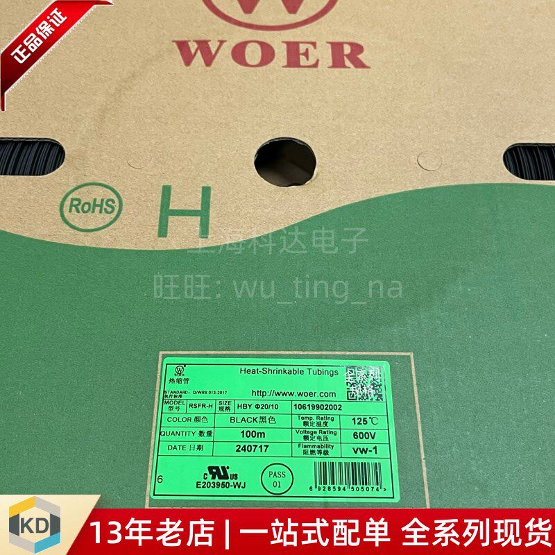 【上海科达电子】WOER 热缩管 RSFR-H 黑色20mm 600V125度 100米