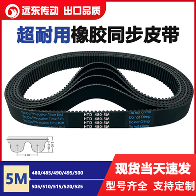 橡胶同步带皮带HTD5M480/485/490/495/500/505/510/515/520/525