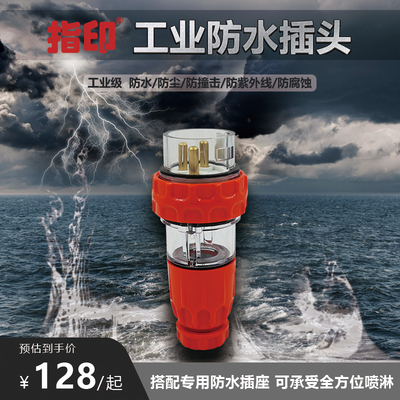 指印户外三芯防水工业插头10A/32A/63A大功率380V工业公插头