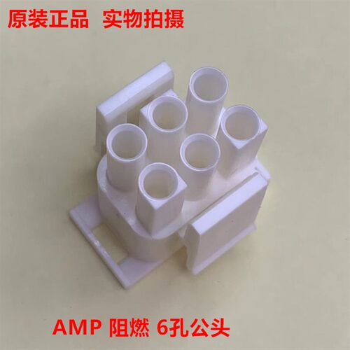 阻燃6.35mm白色公头 350715-1 AMP6孔原装正品 可另配公针或 母针
