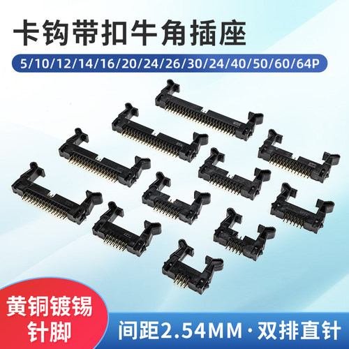牛角插座卡钩带扣间距2.54mm黄铜镀锡双排直针DC2-8 10 14 16 64P