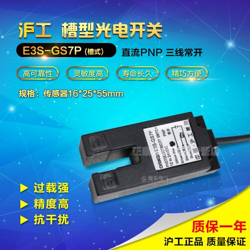 沪工 E3S-GS7P 槽型 光电开关 传感器 PNP三线常开