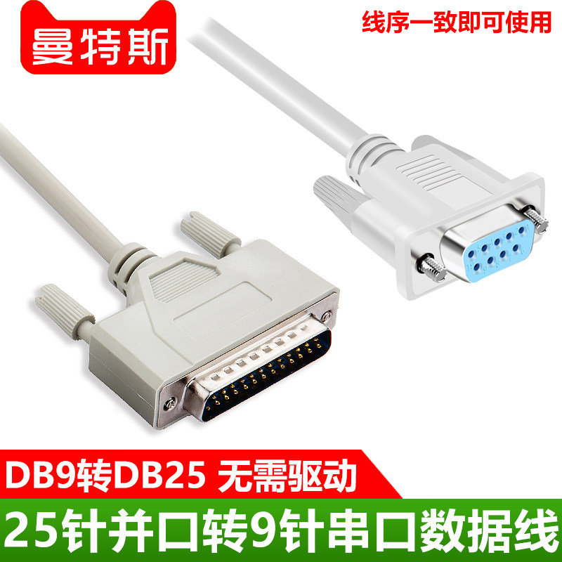 DB9孔转DB25针转换线 RS232串口 DB25针转DB9针 并口打印机延长线