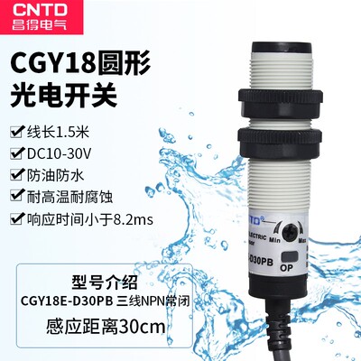 CNTD昌得 CGY18E-D30PB 圆型光电开关 DC10V-30V 三线 PNP 常闭