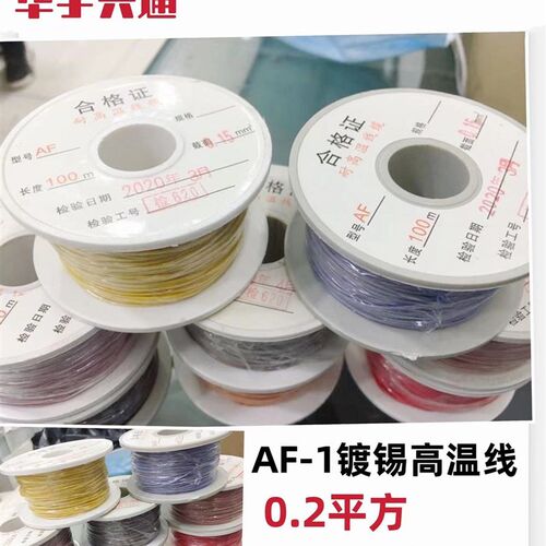 0.2平方镀锡高温绕包超软裸铜线AF-1/FF46-1 200度 四氟薄膜绕包