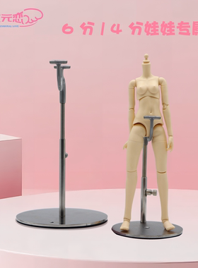 次元恋不锈钢五金支架8分6分4分bjd/mjd可动人偶素体适配站立支架