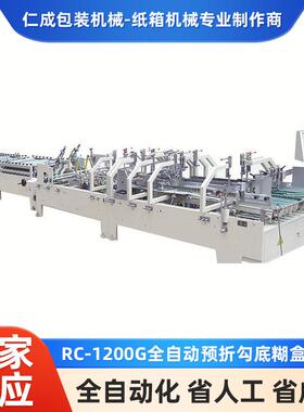 RC-1200G全自动预折勾底糊盒机多功能自动上胶纸盒包装设备