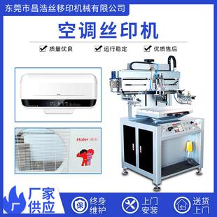 自动丝印机空调面板外壳丝印机家电冰箱洗衣机外壳字体丝网印刷机
