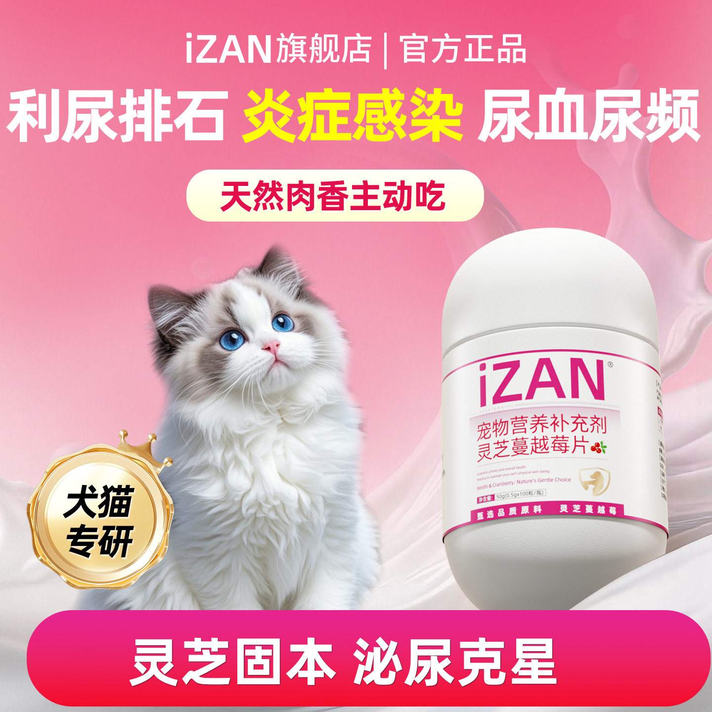 iZAN灵芝蔓越莓泌尿片犬猫通用宠物利尿频尿血通膀胱肾衰结石尿闭