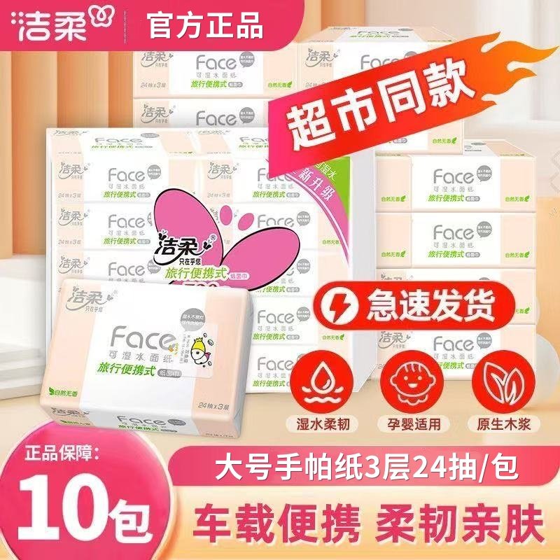 洁柔Face手帕3层24抽旅行便携式PLUS餐巾纸随身纸巾面巾纸卫生纸,洗护清洁剂/卫生巾/纸/香薰,一次性擦脚纸/巾,淘宝优惠券,粉丝福利购,淘宝优惠卷