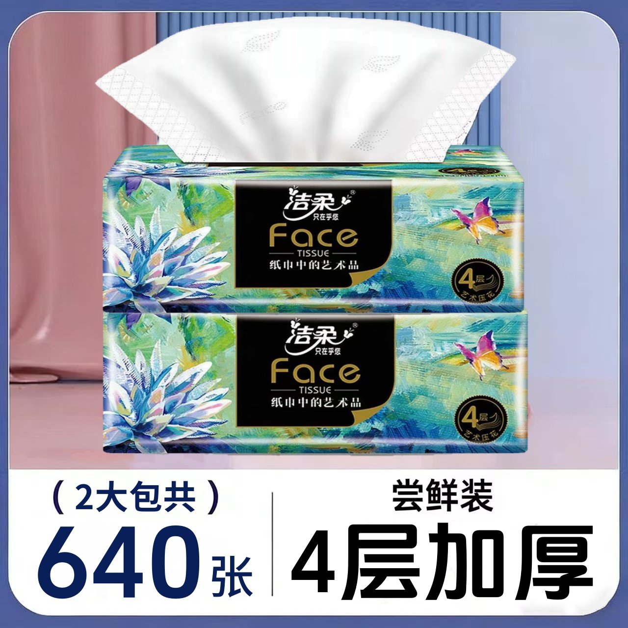 洁柔纸巾油画抽纸家用擦手纸4层加厚80抽艺术可湿水面巾纸餐巾纸,洗护清洁剂/卫生巾/纸/香薰,一次性擦脚纸/巾,淘宝优惠券,粉丝福利购,淘宝优惠卷