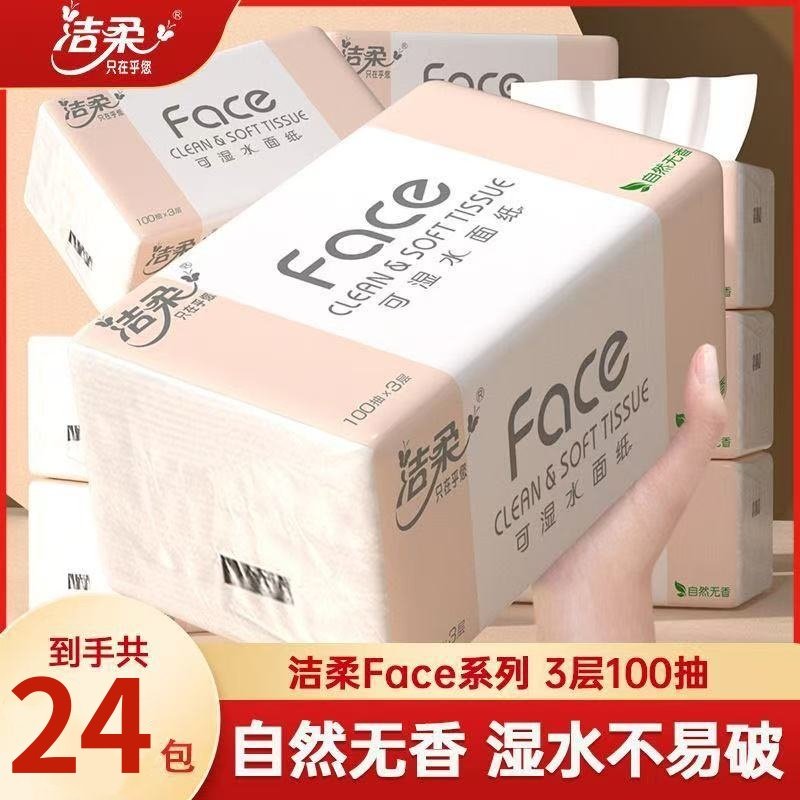洁柔抽纸家用实惠装可湿水抽纸餐巾纸卫生纸巾擦手面巾纸整箱24包,洗护清洁剂/卫生巾/纸/香薰,马桶垫纸,淘宝优惠券,粉丝福利购,淘宝优惠卷