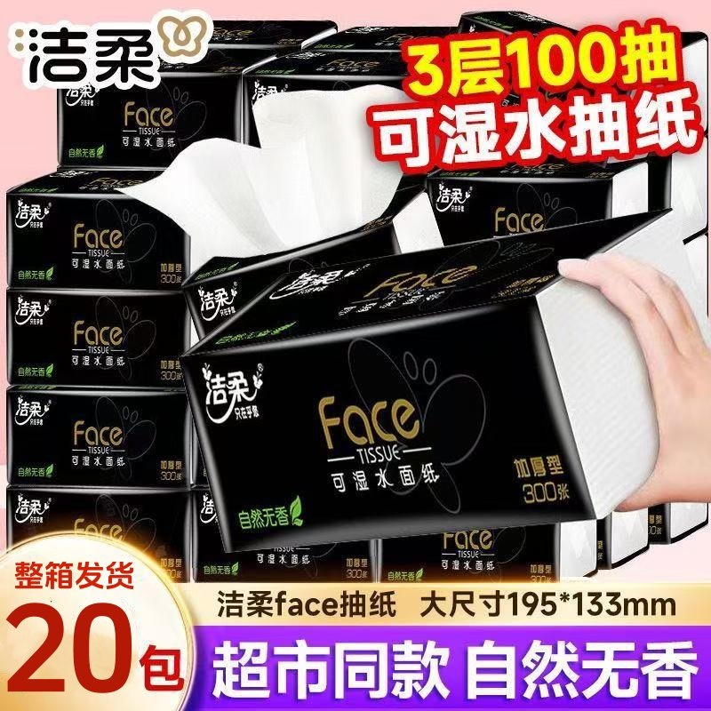 洁柔黑face抽纸100抽3层纸巾大包无香餐巾纸面巾家用实惠装卫生纸,洗护清洁剂/卫生巾/纸/香薰,一次性擦脚纸/巾,淘宝优惠券,粉丝福利购,淘宝优惠卷