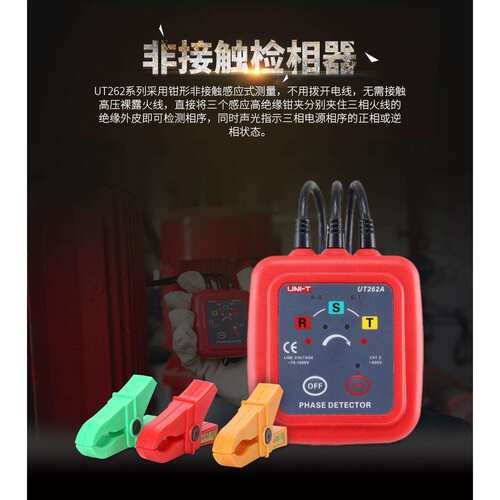优利德非接触检相器UT261A三相交流检相器UT262D相序仪表断点线路