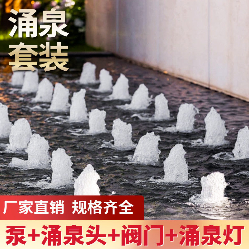喷泉造景水景观喷泉广场庭院鱼池装饰造景设备涌泉水循环喷头设备