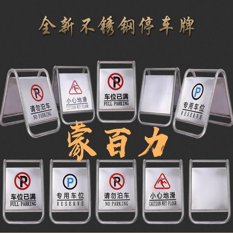 不锈钢停车牌请勿泊车告示牌立体个性迷你可爱停车牌广告牌停车桩