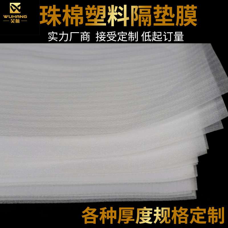 吴航白色珍珠棉片 塑料薄膜片 防刮塑料膜 珍珠棉垫薄 塑料隔垫膜