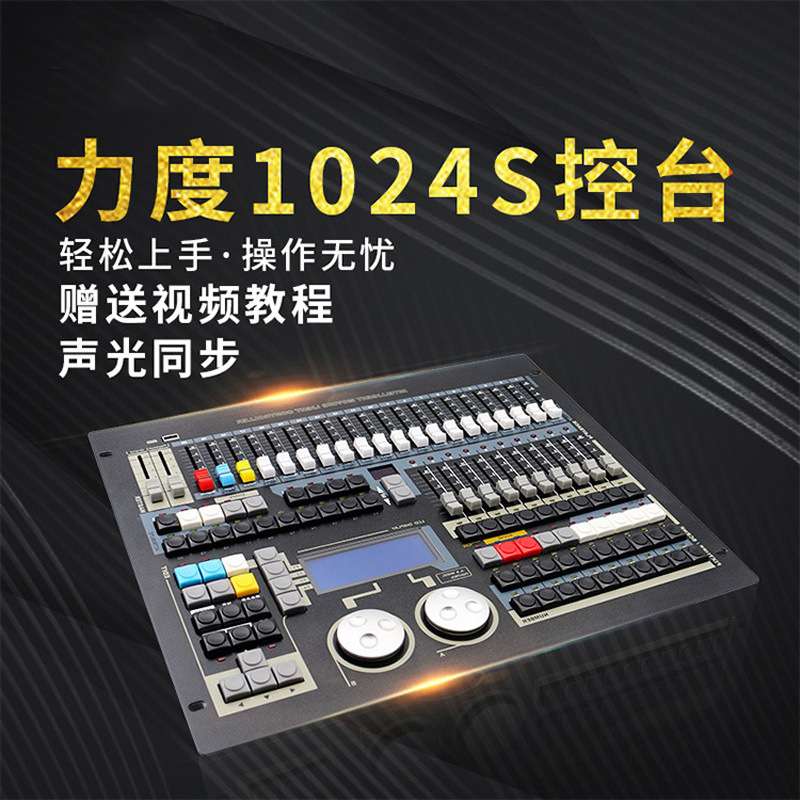 捷创舞台灯光调光台中文力度1024S控台帕灯光束灯大型酒吧控制器