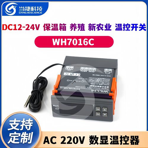 WH7016C DC12/24V AC220V 数显温控器 保温箱养殖新农业温控开关