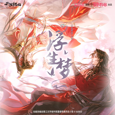 【现货】天官赐福 浮生梦 花城谢怜 正版徽章色纸立牌拍立得周边