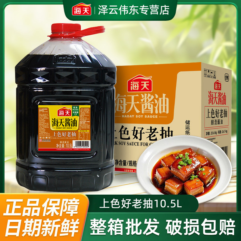 海天上色好老抽10.5L酿造酱油上色蒸煮卤抄调味料餐饮商用整箱