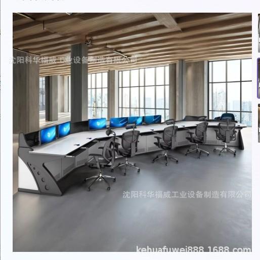 科华福威扇形弧型指挥中心控制台多联操作台电脑桌网络监控工作桌