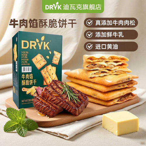 迪瓦克牛肉陷酥脆饼干超市同款