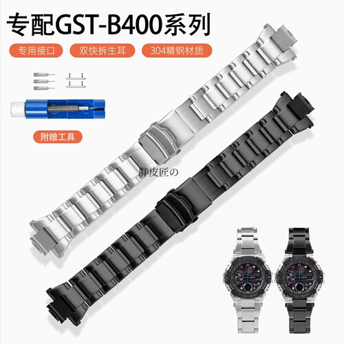 新品GST-B400不锈钢表带