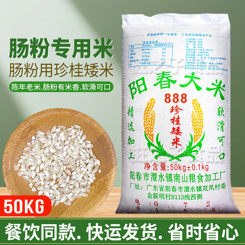 南山阳春大米888珍桂矮米50kg广东石磨肠粉商用早稻布拉肠专用米