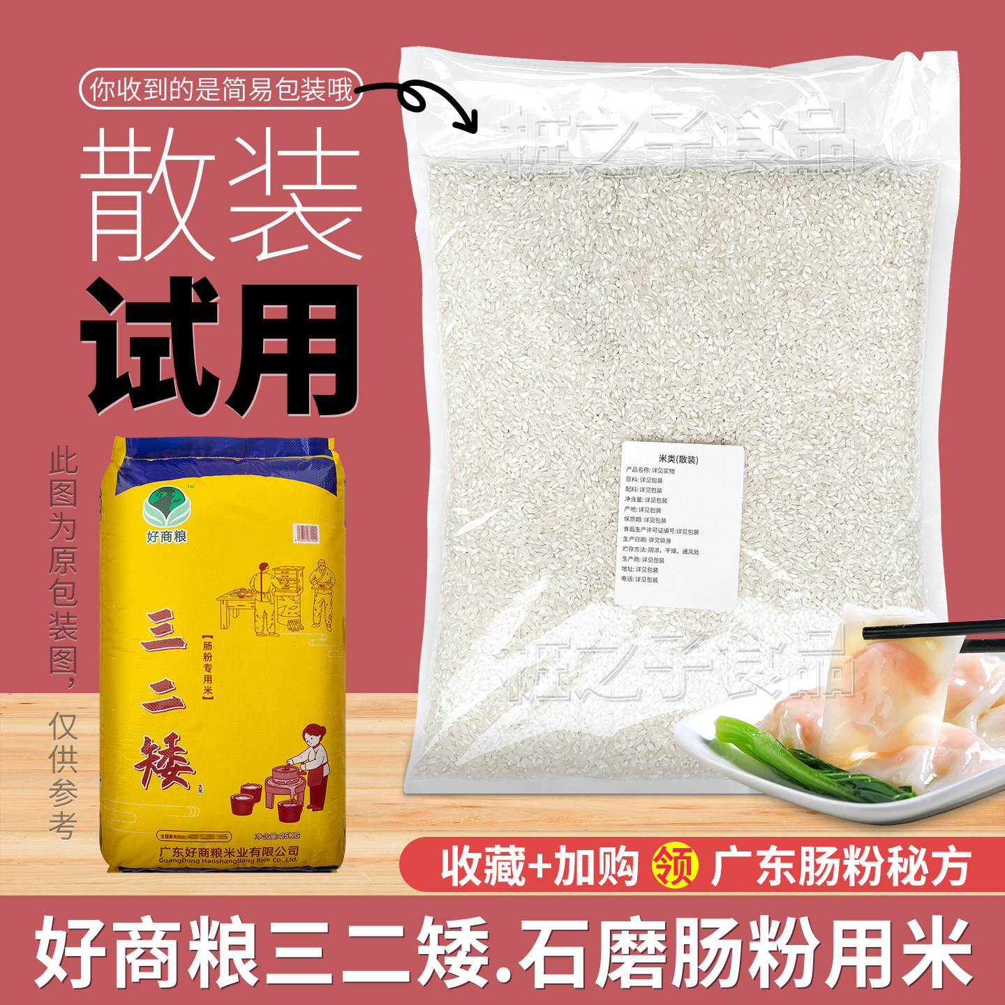 好商粮广式石磨肠粉专用米5斤试用散装三二矮大米商用布拉肠早米