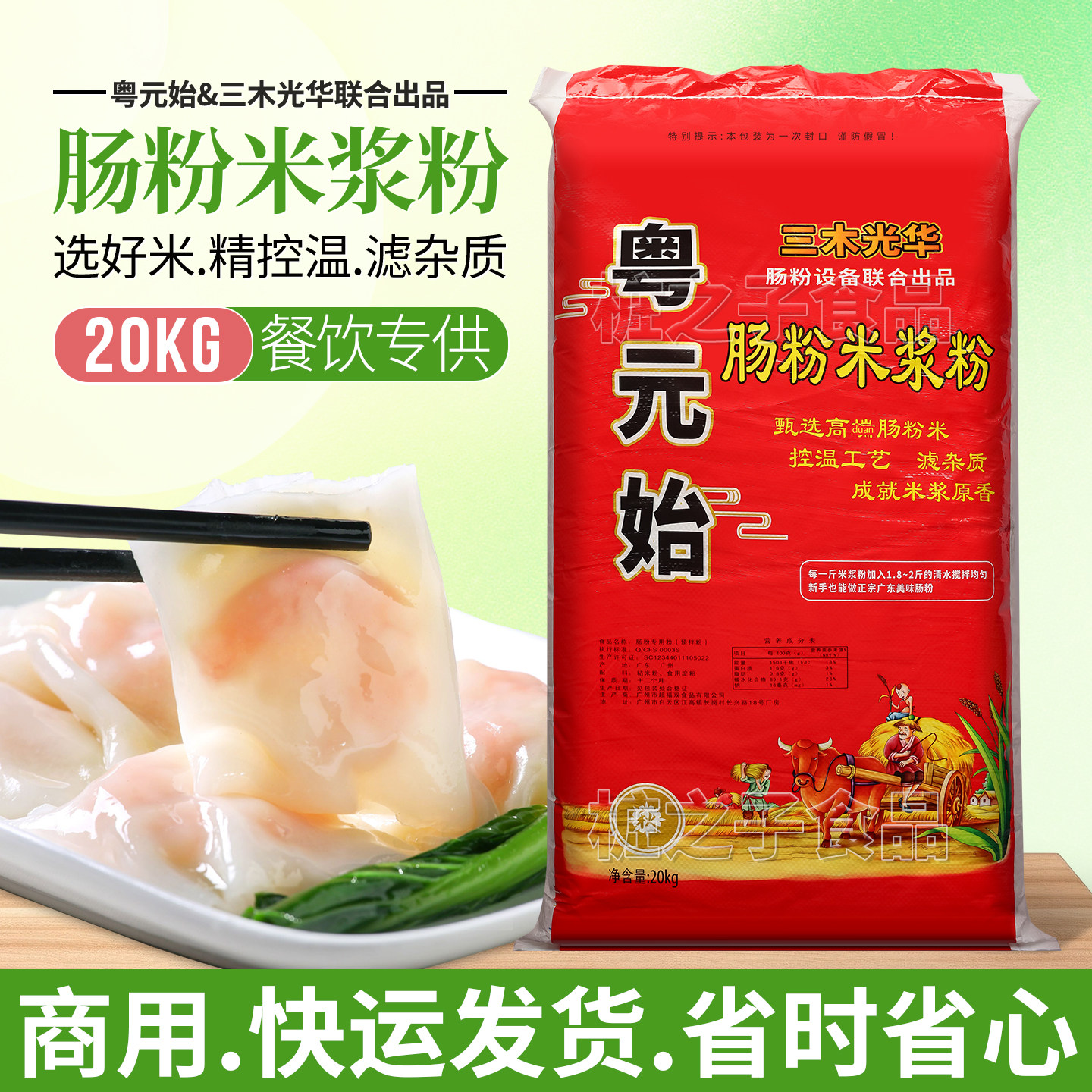 粤元始三木光华联合出品石磨肠粉米浆粉20kg广东餐饮商专用粘米粉