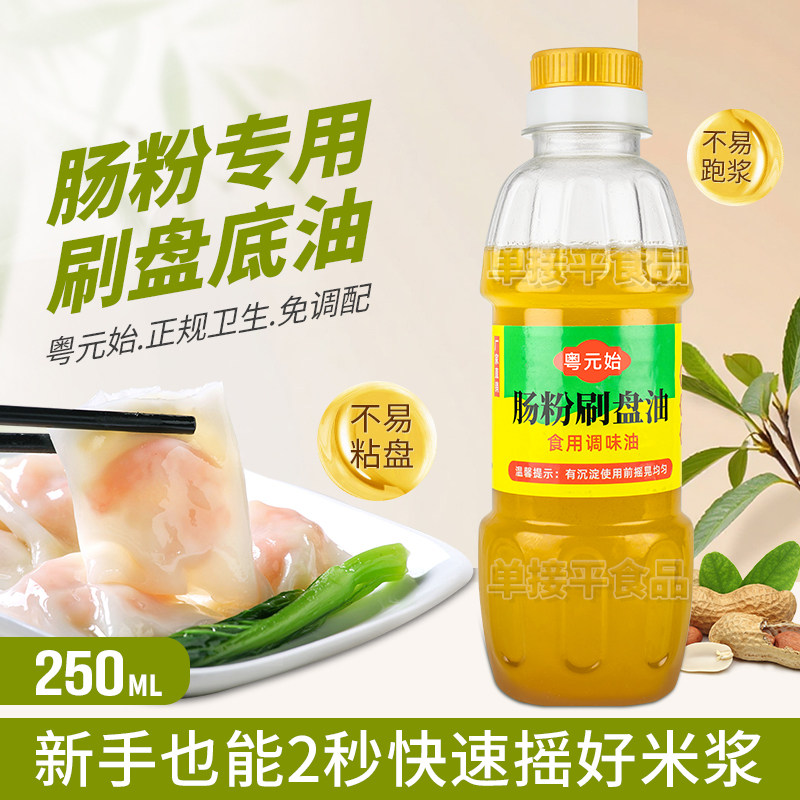 粤元始广式石磨肠粉专用刷盘油花生打底油底250ML试用餐饮商用装